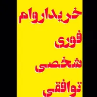 خریدار وام هستم اگه ازدواجی باشه بهتر
