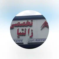 به یک تعمیرکار زانتیا نیمه ماهر نیازمندیم|استخدام صنعتی، فنی، مهندسی|تهران, مسعودیه|دیوار