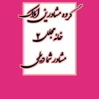 رهن کامل واحد ۸۰متری دوکله**مسکن‌مهر|اجارهٔ آپارتمان|شاهین‌شهر, مسکن مهر|دیوار