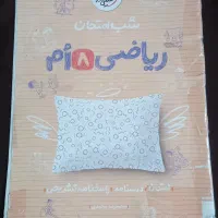 ریاضی هشتم
