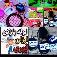 چاهبازکن*بامجوزاتحادیه*فنرزن بازکردن بوگیری فاضلاب|خدمات پیشه و مهارت|یزد, |دیوار