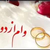 نیازمند ضامن وام ازدواج