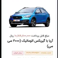 آریا اتوماتیک (۲۰۰۰) سی سی