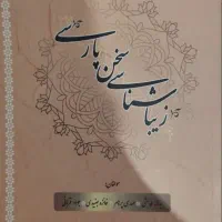 کتاب فارسی «زیبا شناسی سخن پارسی»
