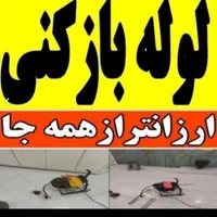 گرفتگی شبانه روزی فنرزن چاه بازکن فنرزدن 24ساعته|خدمات پیشه و مهارت|یزد, |دیوار