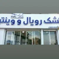 نمایندگی تشک رویال و وینتر  خرمشهر ۱۷