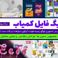 پک عظیم پنجاه گیگ فایل‌ کمیاب . مخصوص تمامی مشاغل