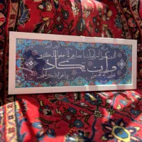تابلو وان یکاد و چهارقل
