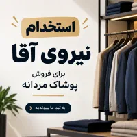 فروشنده پوشاک (آقا)