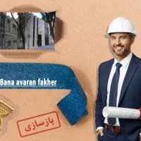 احداث ساختمان،طراحی و بازسازی.سرعت ،کیفیت واعتماد