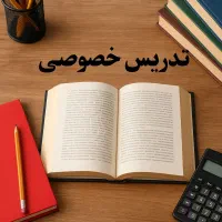 تدریس خصوصی تمامی دروس کنکور و امتحانات نهایی