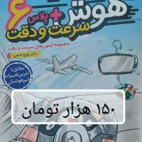 هوش کمپلکس مهروماه ششم به همراه کتابهای دیگر|کتاب و مجله آموزشی|تهران, ترمینال غرب|دیوار