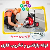 لوله بازکنی «ویـسی» تخریب تعمیر فاضلاب فـوری