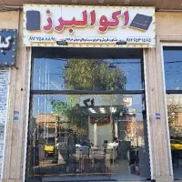 نیرو ساده یا فروشنده تمام وقت / پاره وقت اکو البرز