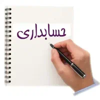 انجام امور حسابداری و مشاوره مالی