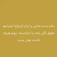 نیازمند ضامن برای وام ازدواج