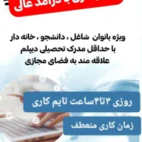 کار در منزل ویژه بانوان خانه دار .کارمند و دانشجو|استخدام بازاریابی و فروش|مشهد, شهرک شهید باهنر|دیوار