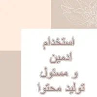 استخدام ادمین حرفه‌ای شبکه‌های اجتماعی
