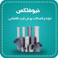 نمایندگی لوله و اتصالات برند نیوپایپ و آذین لوله|عمدهفروشی|یزد, |دیوار