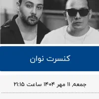 ۲ عدد بلیط کنسرت نوان ۱۱ مهر سانس دوم