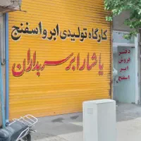 اولین تولید کننده ابر و اسفنج در سبزوار و حومه|عمده‌فروشی|سبزوار, طبرسی (جعفرآباد)|دیوار