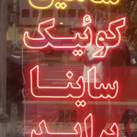 تابلو نئون ال ای دی لوازم یدکی فروشی