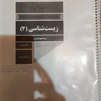 کتاب درسی زیست پایه ۱۲ تجربی و جزوات استاددهبزرگی