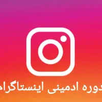 دوره ترمیم اینستاگرام (آموزش تولید و ادیت محتوا)