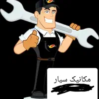 مکانیک سیار در محل شما|خدمات موتور و ماشین|پردیس, فاز ۲|دیوار