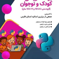 پایتون کودک و نوجوان