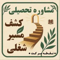 مشاوره تحصیلی - دوره ی کشف مسیر شغلی