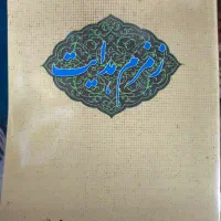کتاب زمزم هدایت عزیزالله فهیمی|کتاب و مجله مذهبی|قم, گلزار|دیوار