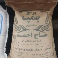 فروش برنج چمپا عنبر بو شهرک مطهری
