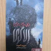 کتاب نغمه ای برای الا و گری