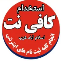 استخدام همکار خانم  جهت کار در کافی نت