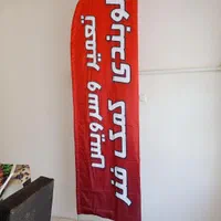 چاپ و طراحی پرچم ساحلی  تضمین کیفیت|خدمات پیشه و مهارت|بوشهر, |دیوار