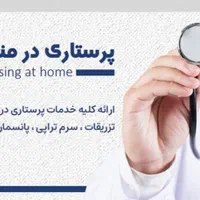 سرم و تزریقات و پانسمان در منزل