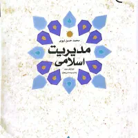مدیریت اسلامی