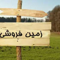 زمین 250متری نسق با بر 15متری جهاد یخسازی