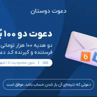 دریافت هدیه100تومنی