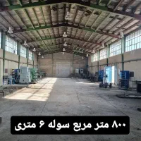 فروش یک هکتار کارخانه با پایانکار