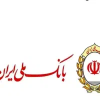 امتیاز وام بانک ملی