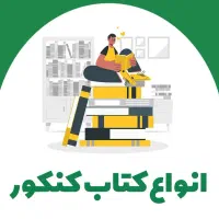 کتاب کنکور زیر ق ی مت توافقی