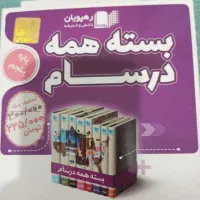 جزوه نهم و هشتم و بسته پنجم|کتاب و مجله آموزشی|شیروان (خراسان), |دیوار