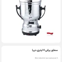 سماور برقی ۴لیتری دریا|سماور، چایساز، قهوهساز|قرچک, مهدیه|دیوار