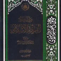 موسوعه فقه اهل البیت -نشر دائره المعارف -نو-54مجلد