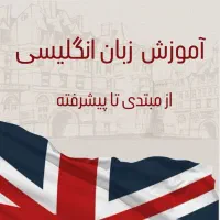 تدریس خصوصی و نیمه خصوصی زبان انگلیسی