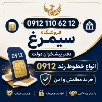 0912-110-62-12 / سیمکارت کد 1