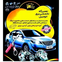 برق تخصصی خودرو های سبک وسنگین