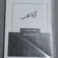 جزوه سالیانه فیزیک یحیوی و کتاب فیزیکوتراپی|لوازم التحریر|بندرعباس, |دیوار